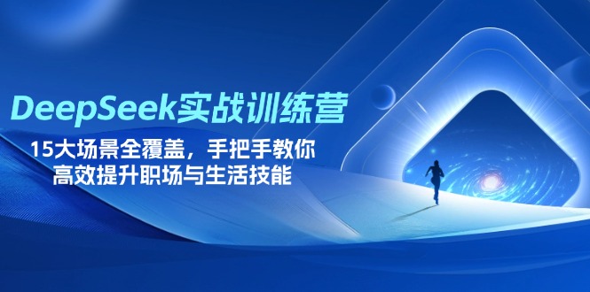 （14236期）DeepSeek实战训练营，15大场景全覆盖，手把手教你高效提升职场与生活技能-轻创掘金社