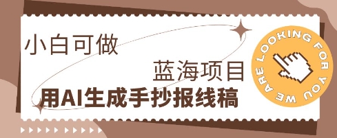 利用AI做手抄报线稿,需求大复购高,零成本新手也能轻松日入1张-轻创掘金社