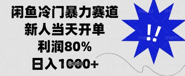 闲鱼冷门暴力赛道，新人当天开单，利润80%，日入数张【揭秘】-轻创掘金社