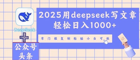 2025用deepseek写文章轻松日入多张，零门槛复制粘贴小白可做-轻创掘金社